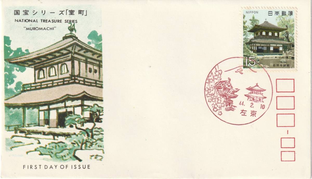 FDC 1969年  第1次国宝シリーズ  室町 15円A   JSPA拍卖