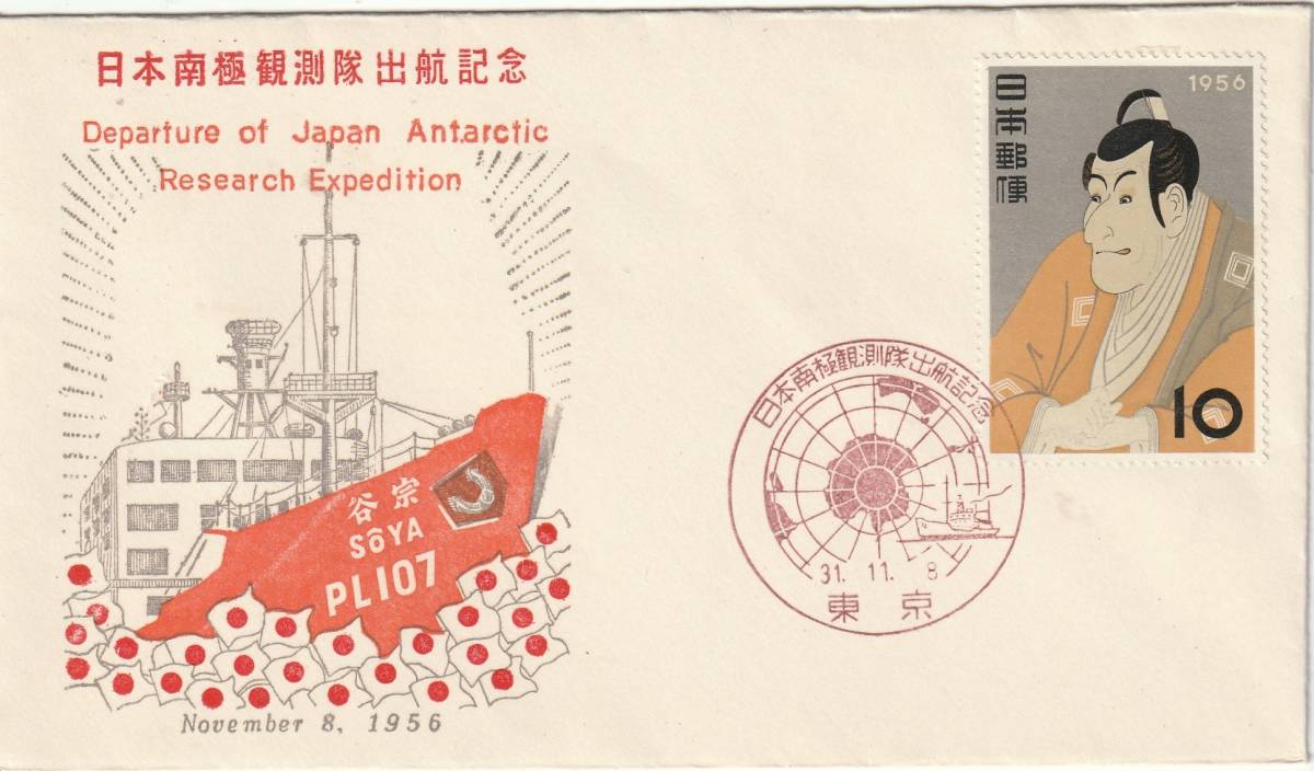 南極記念カバー  1956年  日本南極観測隊出航記念  10円 写楽  拍卖