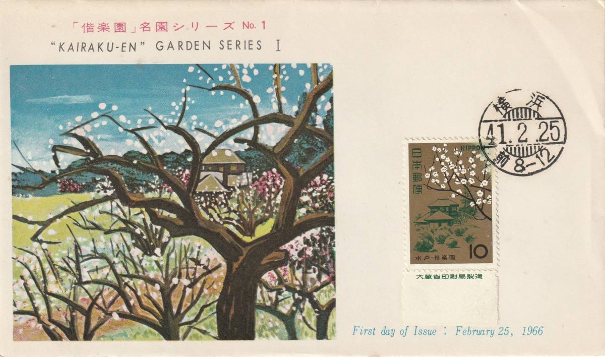 FDC 1966年  名園シリーズ  偕楽園  10円  PEBA拍卖