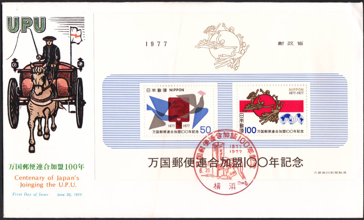 FDC 1977年  万国郵便連合加盟100年記念  大型シート  NCC拍卖