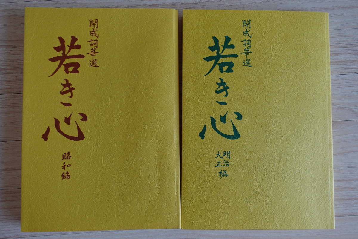 送料無料★新品【開成詩華選 若き心】明治大正編&昭和編2冊★開成学園日暮里中学受験高校受験難関レア貴重拍卖