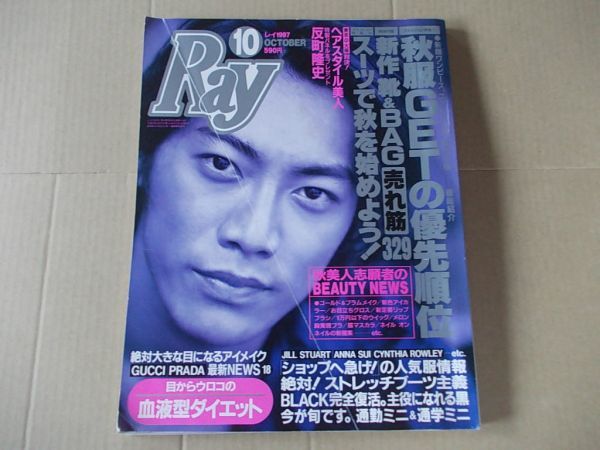 L940 即決 Ray レイ 1997年10月号 表紙/反町隆史 木村佳乃拍卖