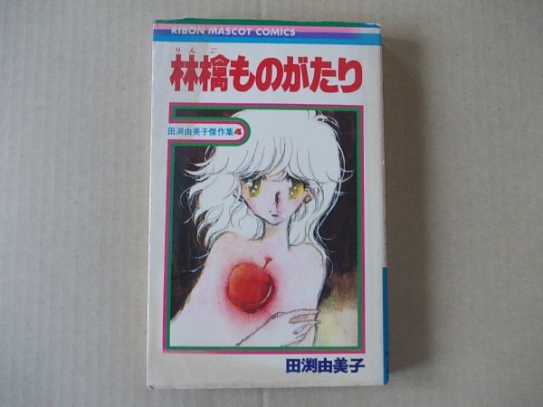 N1752 即決 田渕由美子 傑作集4『林檎ものがたり』 集英社 りぼんマスコットコミックス 昭和54年【初版】拍卖