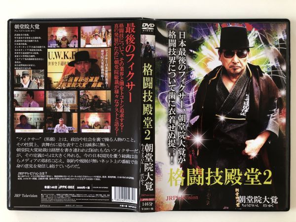 B19997 中古DVD(セル版)◆格闘技殿堂2 朝堂院大覚拍卖