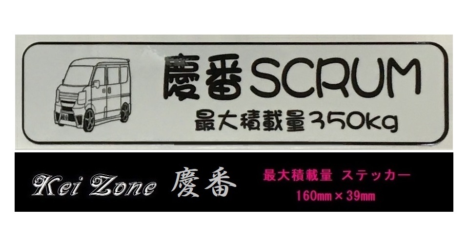 ☆Kei Zone 軽バン スクラムバン DG17V用 最大積載量350kg イラストステッカー 拍卖