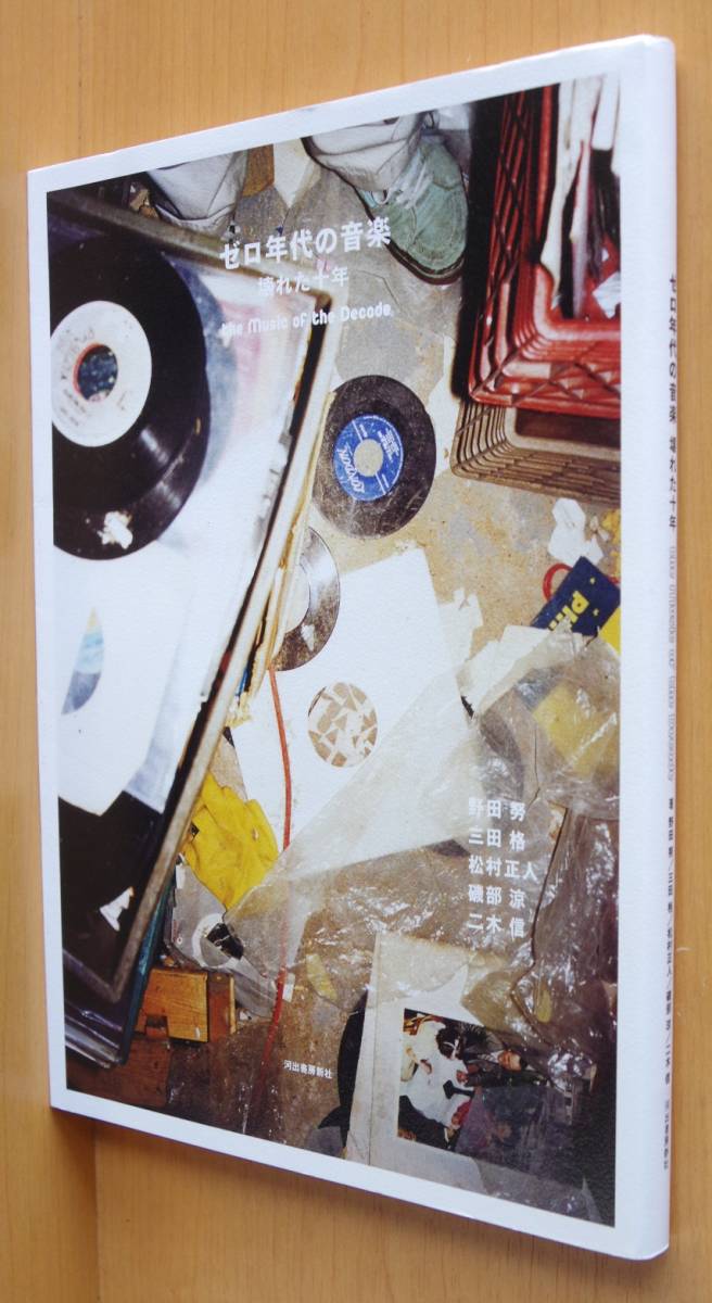 ゼロ年代の音楽 壊れた十年 野田努/三田格/松村正人/磯部涼/二木信 0年代の音楽拍卖