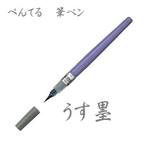 @【即決】◆ぺんてる 筆ペン《うす墨》◆コシがありまとまりのよい穂先! カートリッジ式 インクジェット紙ok!水墨画にも…// XFL3L拍卖
