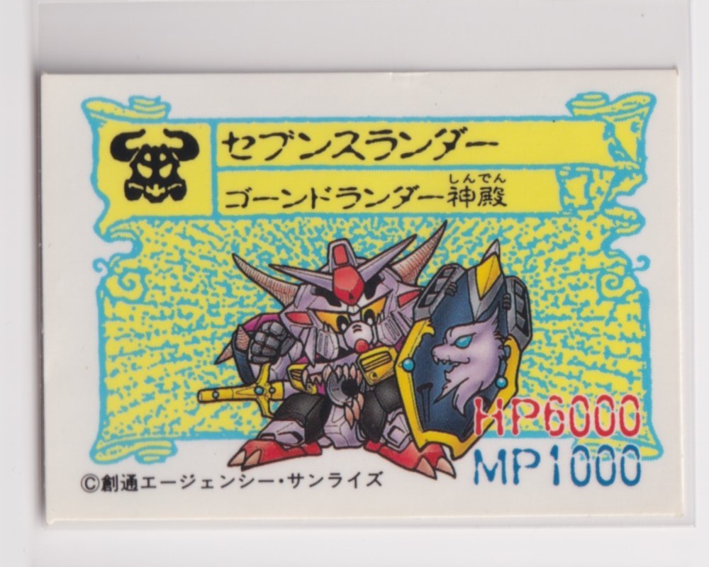 ガシャポン戦士 ミニカード ガンドランダー 07 魔封の聖剣2 03 セブンスランダー拍卖