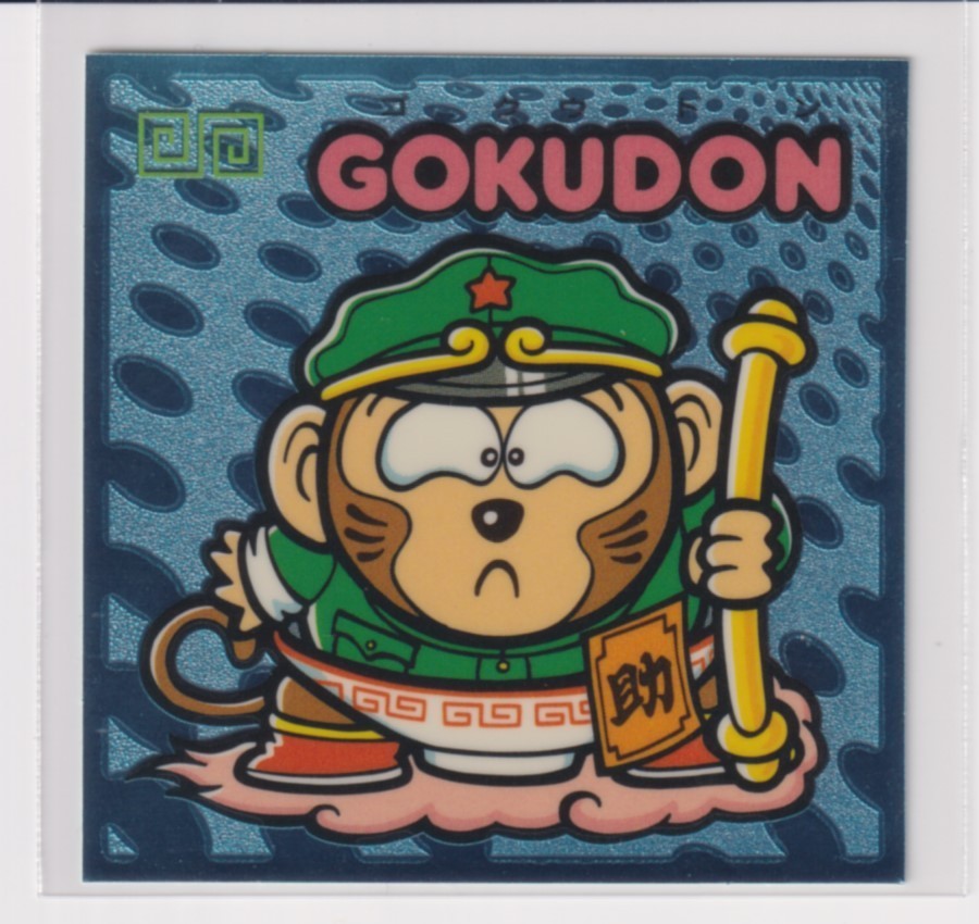 ビックリマン伝説4 守 063 GOKUDON (画像あり)拍卖