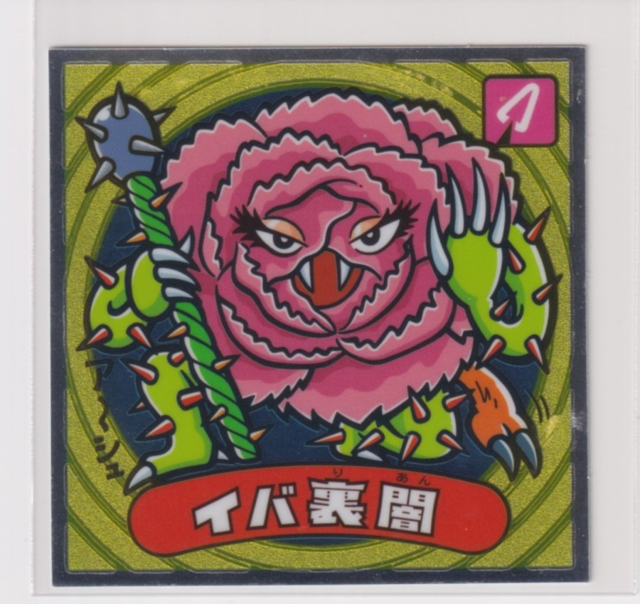 ビックリマン伝説8 悪 117 イバ裏闇 (画像あり)拍卖