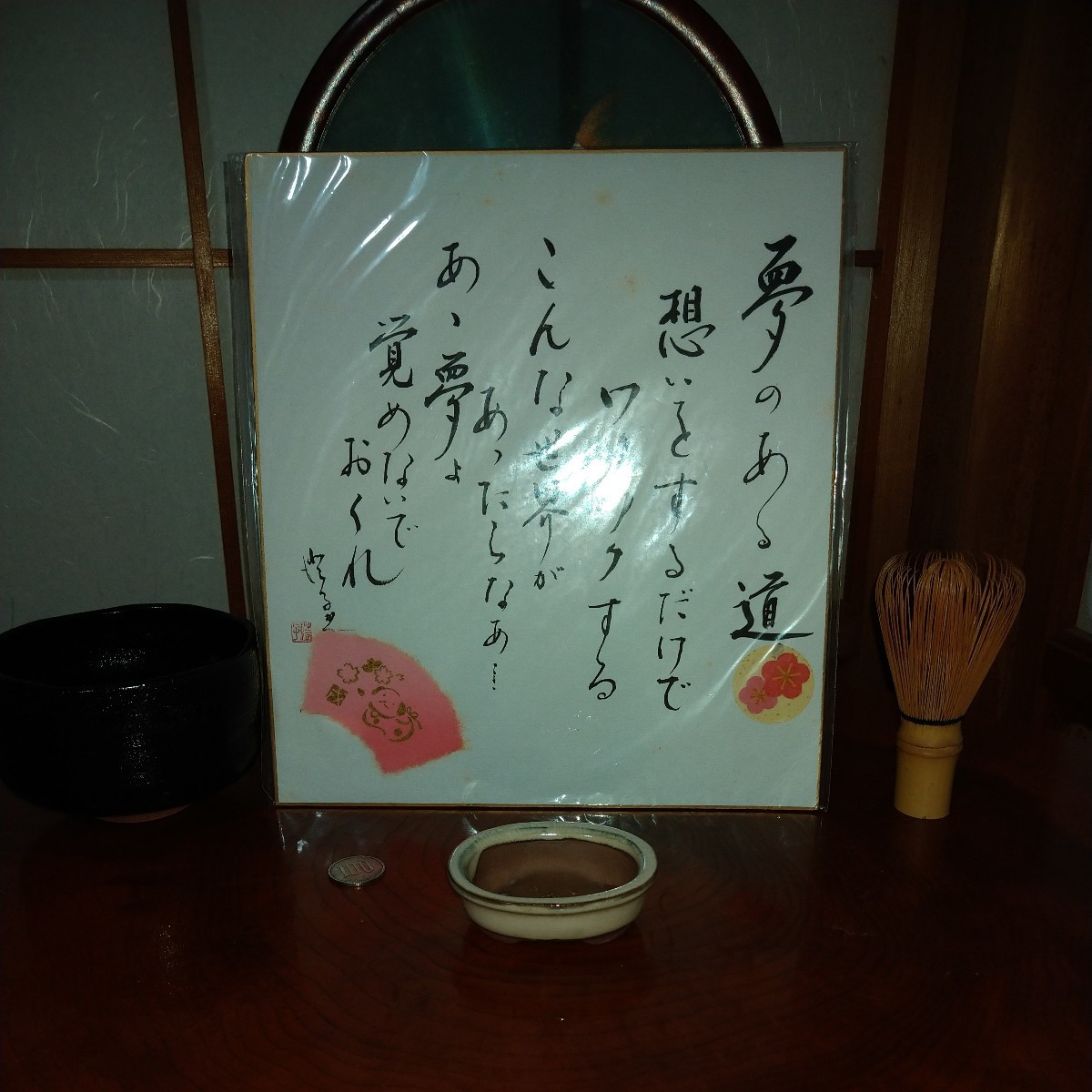 色紙 サイン入り 7 盆栽の背景にも 鑑定団【断捨離】拍卖