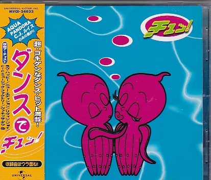 ★V.A.★ダンスでチュッ!★帯付き★AQUA/PANDORA/C.J.ルイス★拍卖