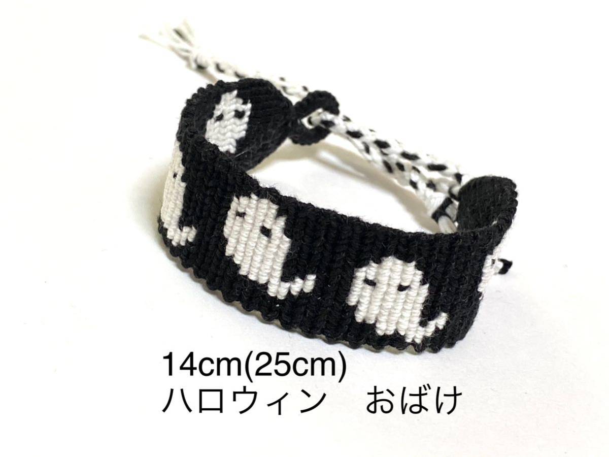 ハンドメイド★ミサンガ ハロウィン おばけ 吊り目垂れ目(078)値下げ拍卖