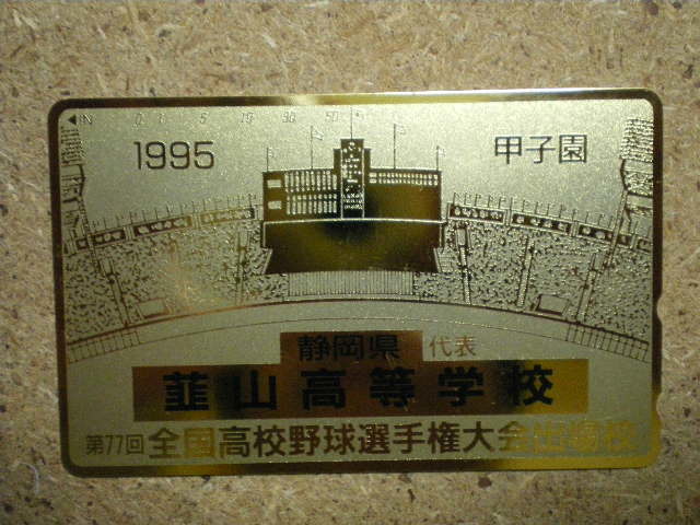 yaky・韮山高等学校 静岡県 1995年 77回全国高校野球 金箔 テレカ拍卖