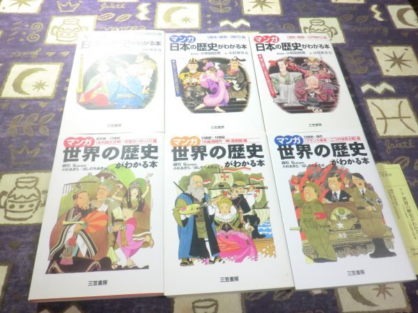 ★☆★マンガ 日本の歴史がわかる本 マンガ 世界の歴史がわかる本 小和田哲男 小杉あきら 6冊セット★☆★拍卖