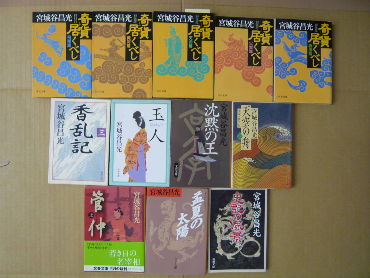 Bb2247-セット 本 宮城谷昌光 25冊セット 風は山河より/草原の風/史記の風景/沈黙の王 他拍卖