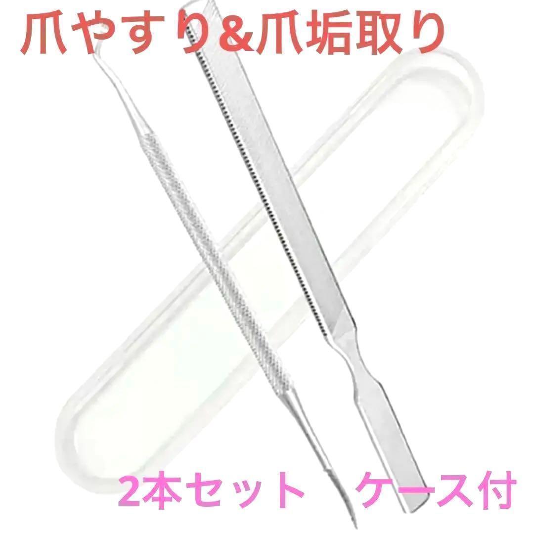 皮膚科医監修 巻き爪 爪やすり & 爪垢取り 爪磨き ステンレス製 2本セット拍卖