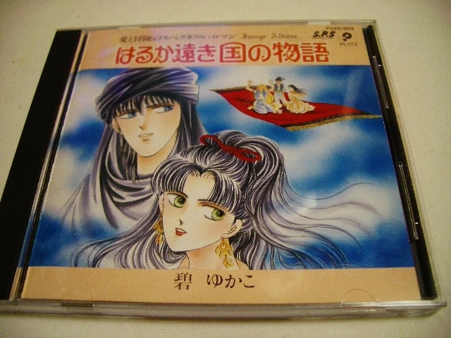碧ゆかこ はるか遠き国の物語 イメージアルバム/斉藤洋二,佐久間レイ,高野富士雄等拍卖