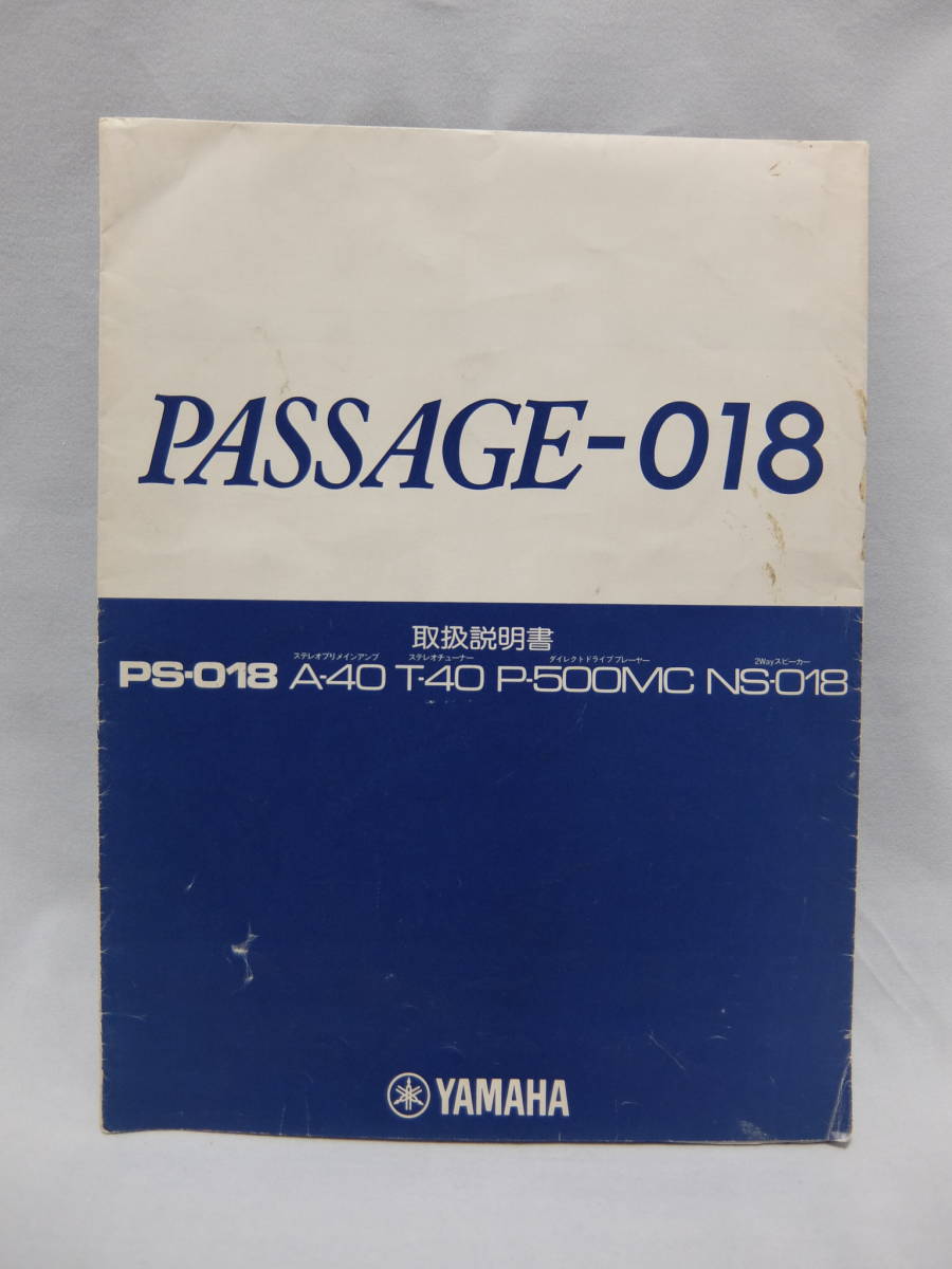 YAMAHA PASSEGE-018 ステレオ 取扱説明書 1980年頃 PS-018 A-40 T-40 R500ML NS-018 コンポ 取説 古い物です拍卖
