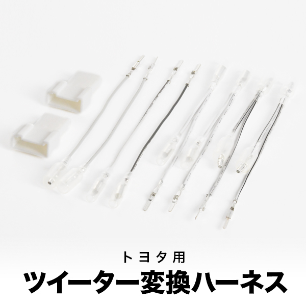 ZVW40W ZVW41W プリウスα トヨタ ツイーター変換ハーネス ツィーター ツイーター ah30拍卖