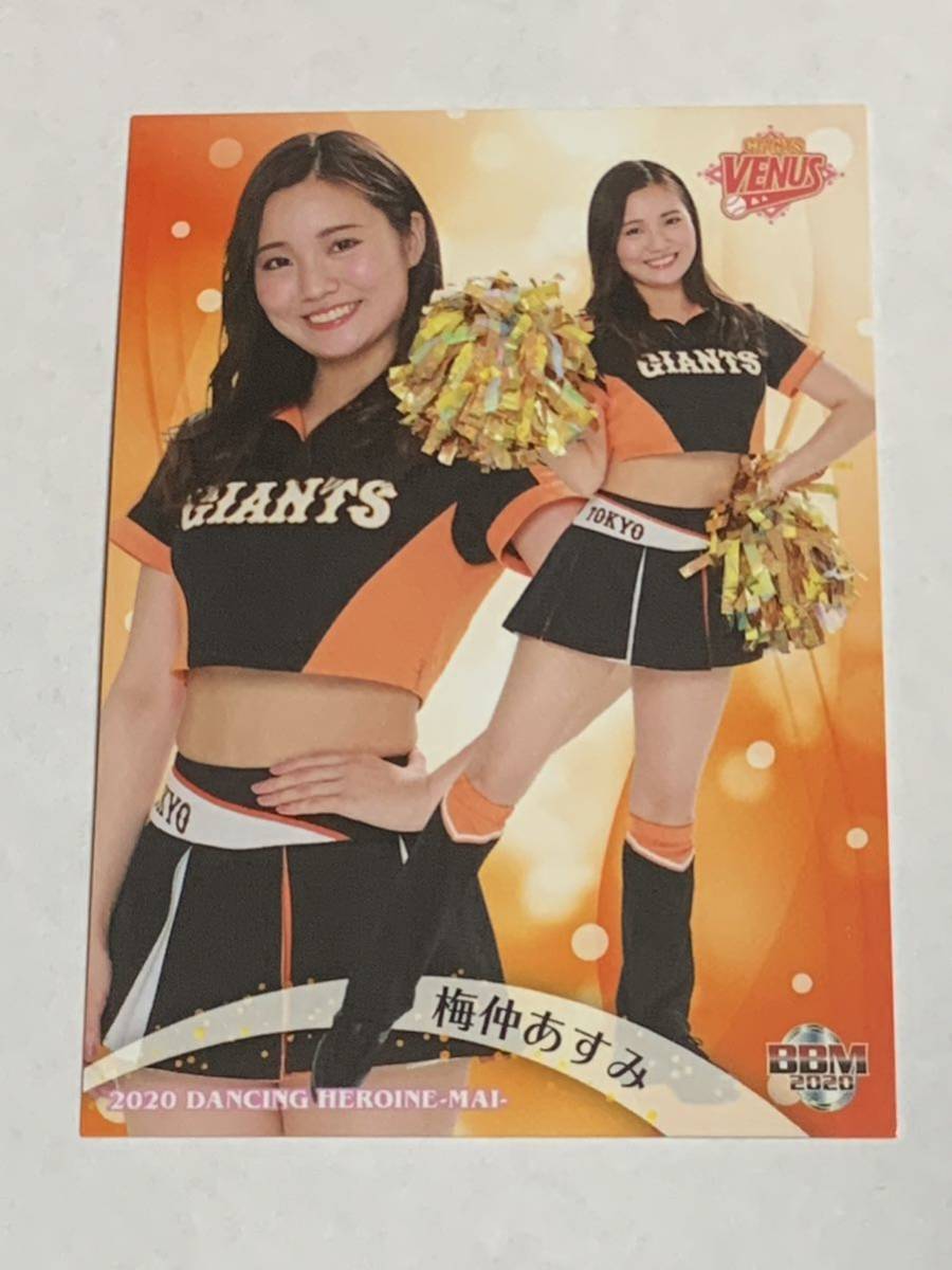 梅仲あすみ 2020 BBM チアリーダー 舞 #63 巨人 TEAM VENUS 即決拍卖