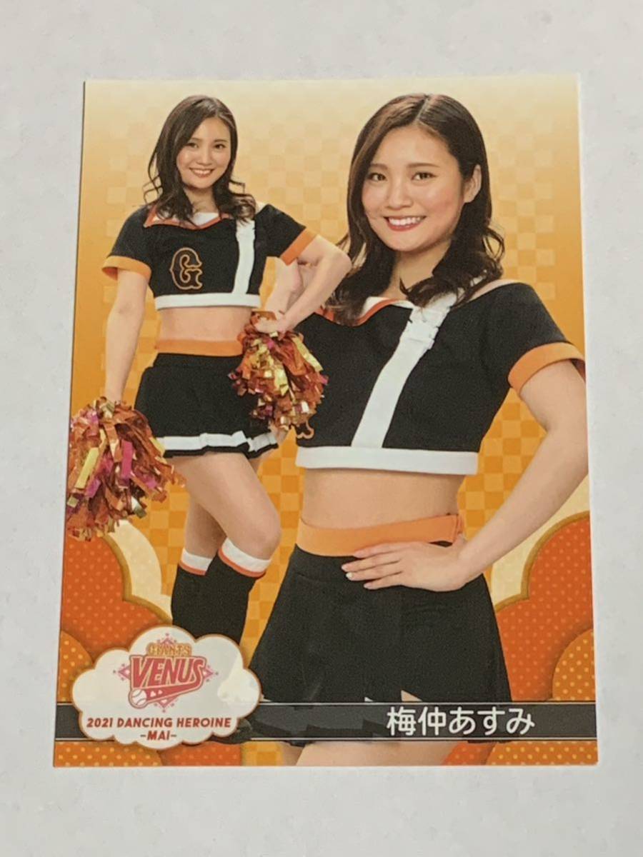 梅仲あすみ 2021 BBM チアリーダー 舞 #54 巨人 VENUS 即決拍卖