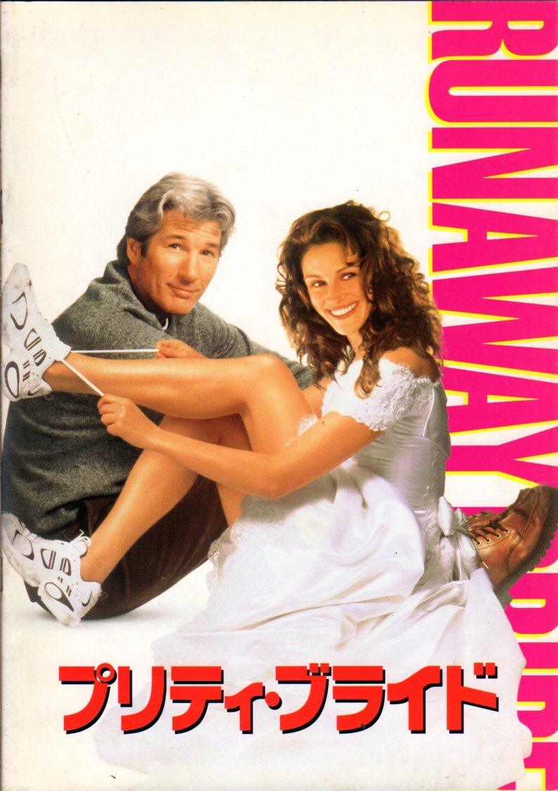 映画パンフレット 「プリティ・ブライド」 ゲイリー・マーシャル ジュリア・ロバーツ リチャード・ギア 1999年拍卖