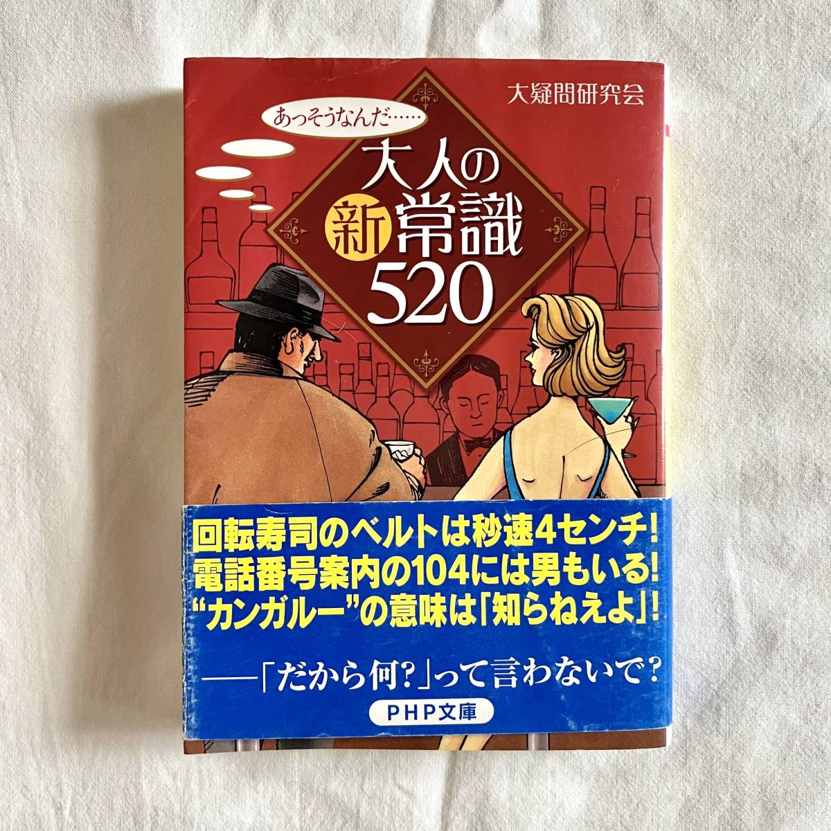 大人の新常識520 文庫本 大疑問研究会拍卖
