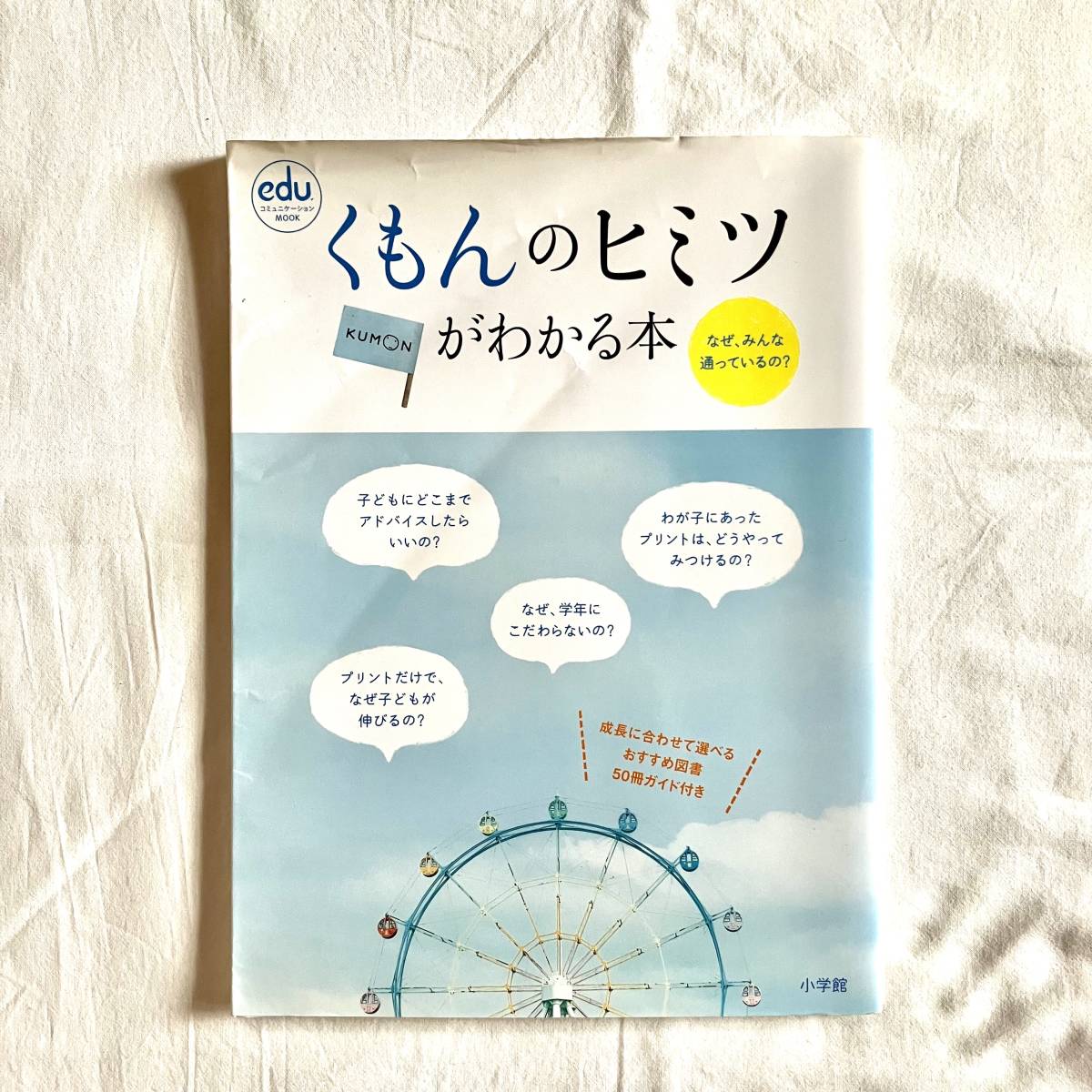 くもんのヒミツ 公文がわかる本 なぜみんな通ってるの?拍卖