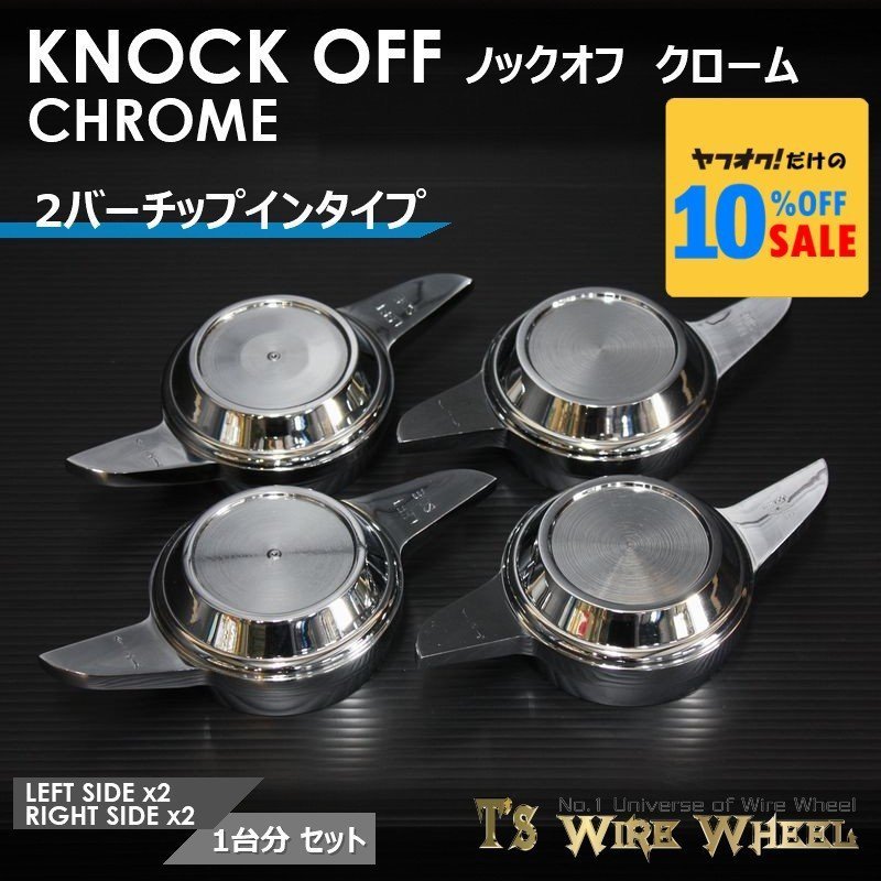 ワイヤーホイール T's WIRE 2バーチップイン ノックオフ(クローム) 1台分(L2個、R2個)(ローライダー USDM インパラ キャデ)拍卖