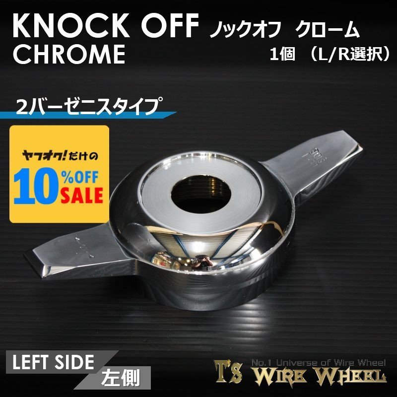 ワイヤーホイール T's WIRE 2バーゼニスタイプ ノックオフ(クローム) 1個(L R選択)(ローライダー USDM インパラ キャデ)拍卖