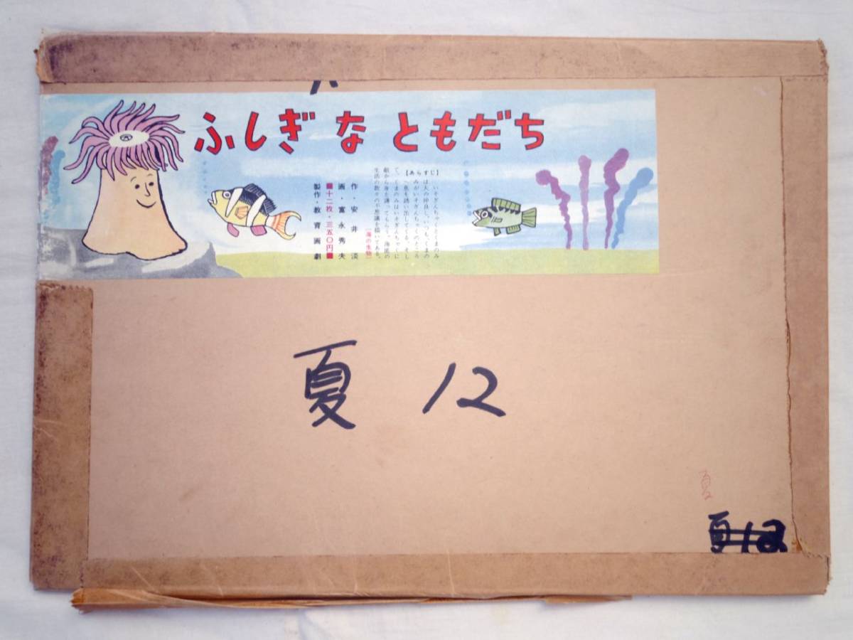 0024775 紙芝居 ふしぎなともだち 12枚 安井淡・作 富永秀夫・画 教育画劇 昭和37年拍卖