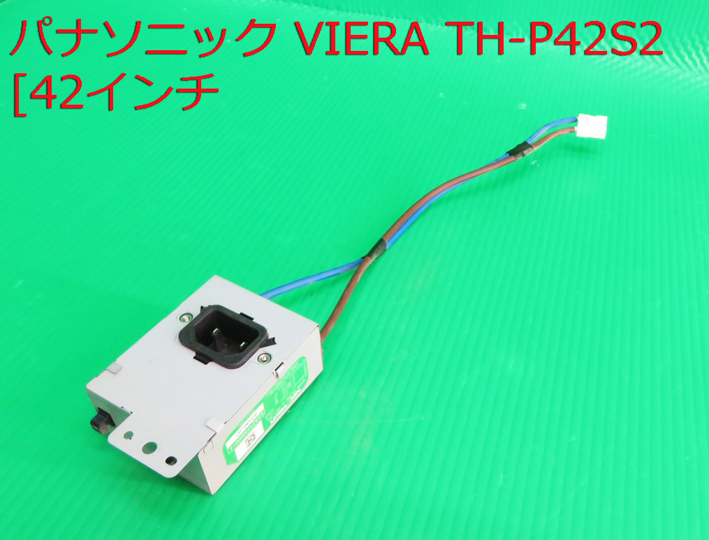 T-4882▼Panasonic パナソニック プラズマテレビ TH-P42S2 電源コネクタ ノイズフィルター 中古動作品 拍卖