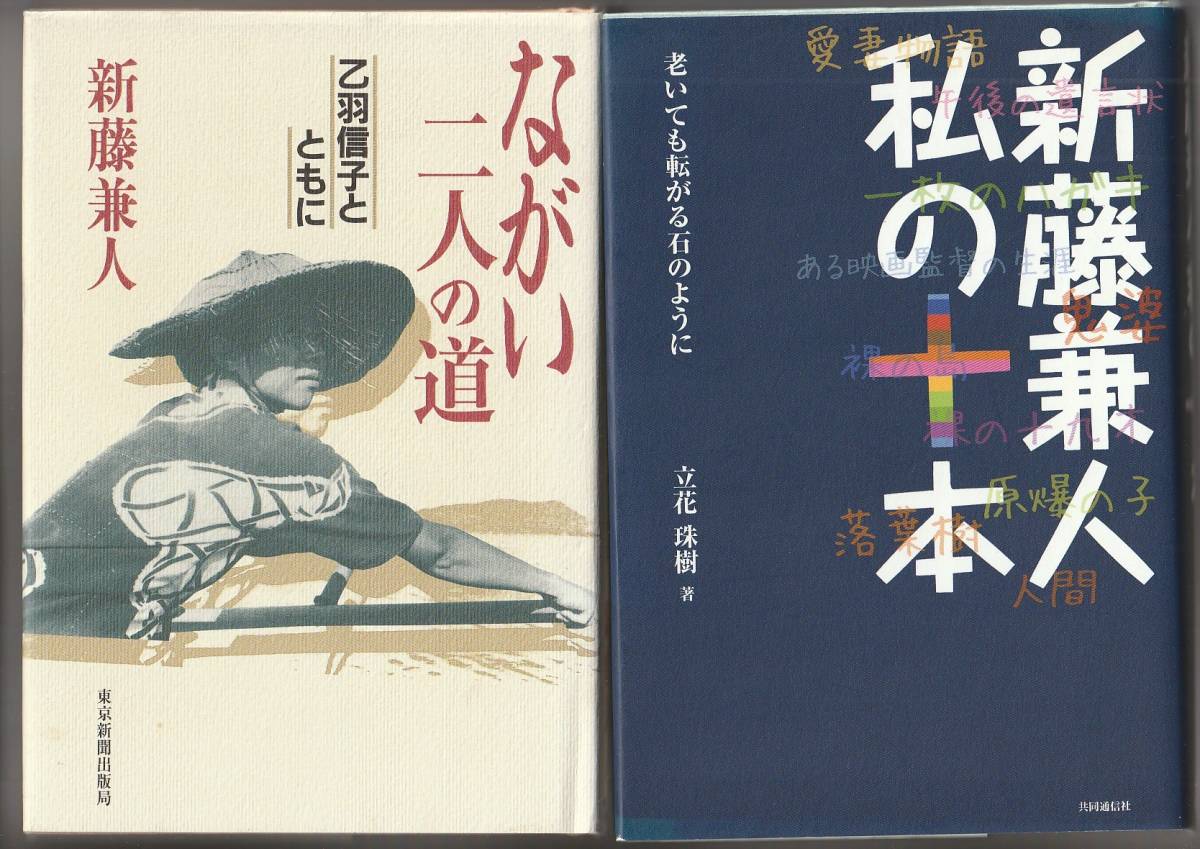新藤兼人 私の十本 老いても転がる石のように/ながい二人の道 乙羽信子とともに 2011年/1996年拍卖