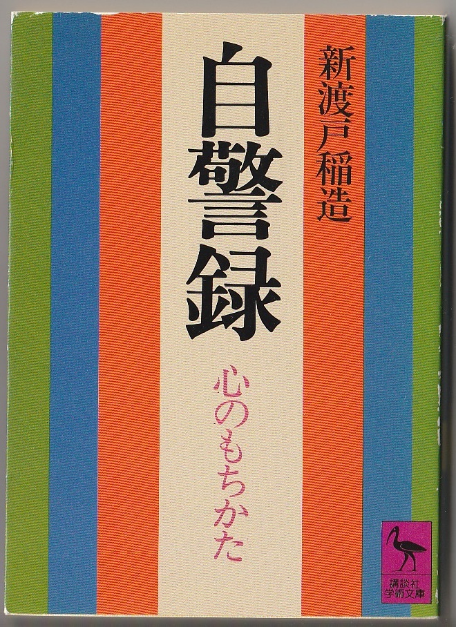 自警録 心のもちかた 新渡戸稲造 講談社学術文庫 1983年4刷拍卖