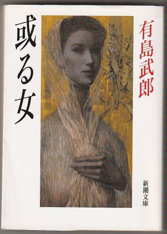 或る女 有島武郎 新潮社 平成20年12刷 新潮文庫拍卖