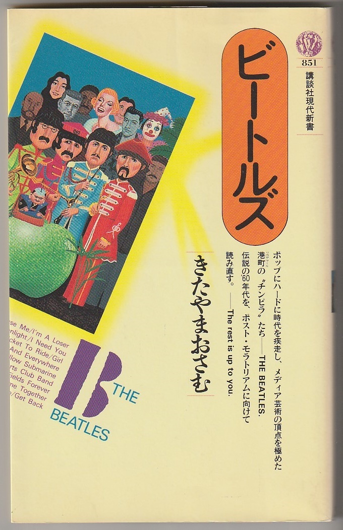 ビートルズ きたやまおさむ 1996年16刷 講談社現代新書851拍卖