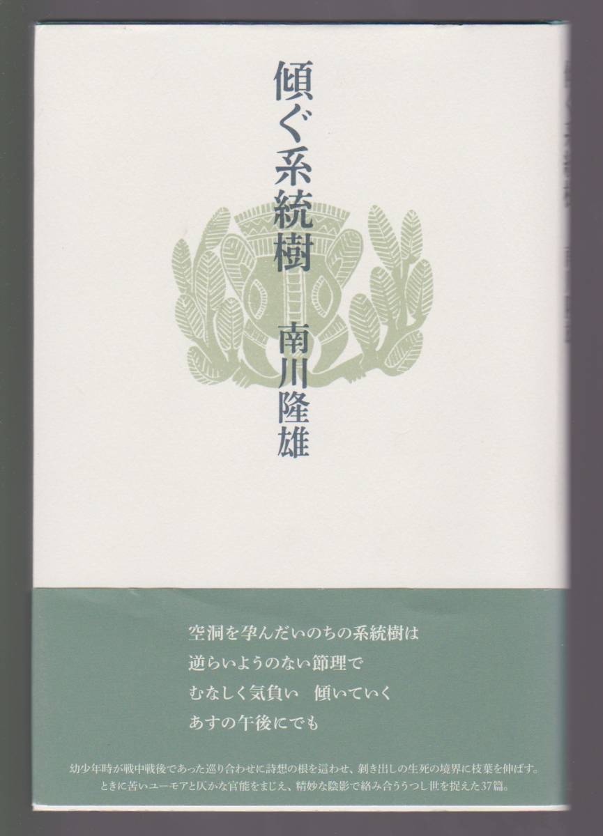 傾ぐ系統樹 南川隆雄 思潮社 2015年 拍卖