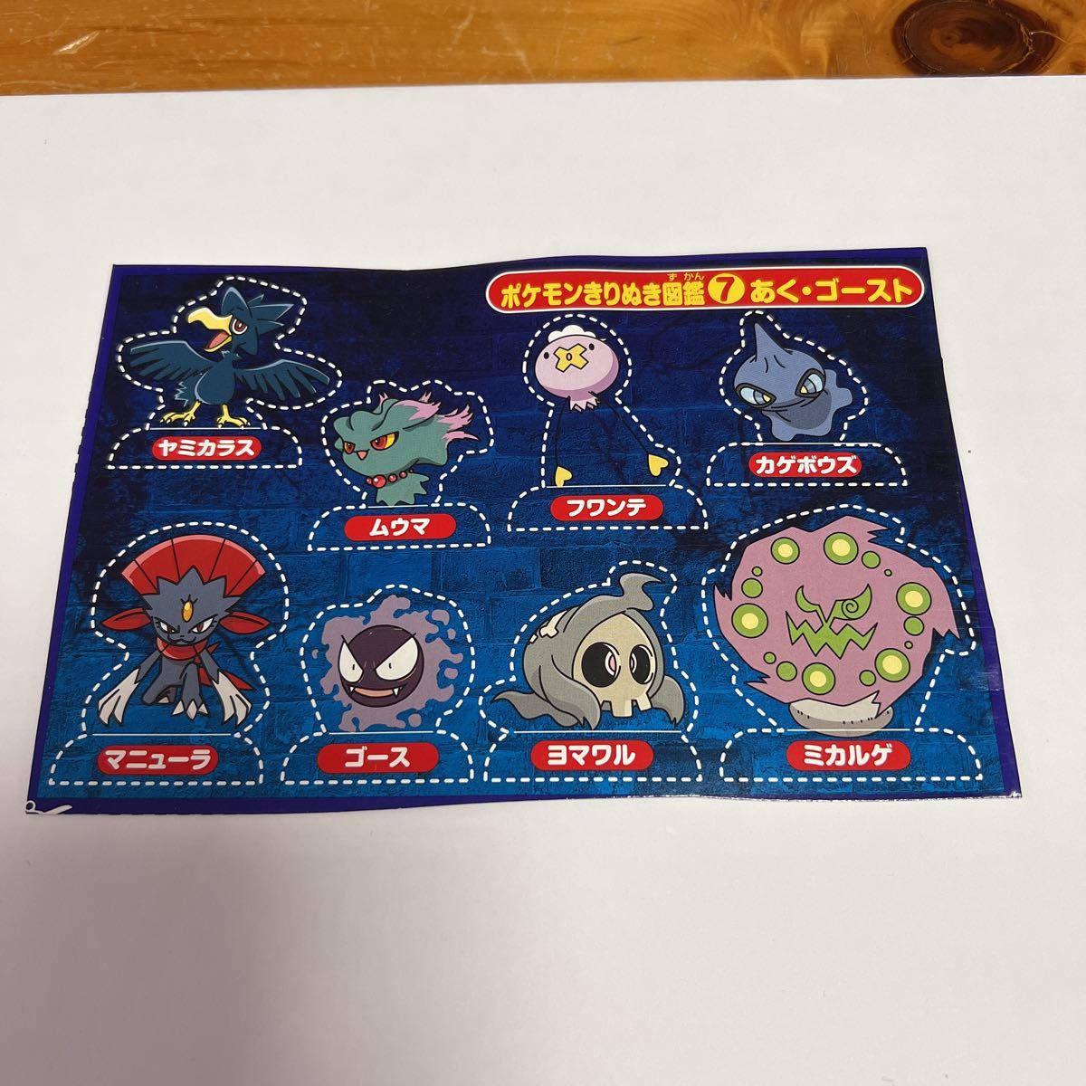 ポケモンきりぬき配⑦あく・ゴースト マニューラ ゴース ヨマワル ミカルゲ ヤミカラス ムウマ フワンテ カゲボウズ 中古品 美品 送料無料拍卖