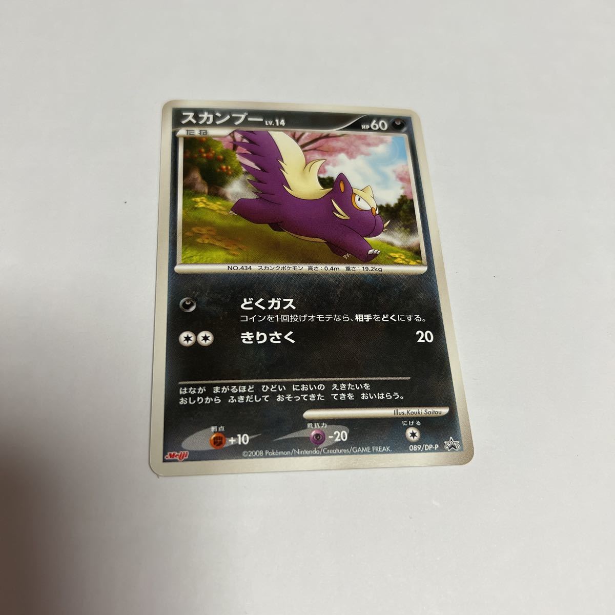 ポケモンカード meiji スカンプー Lv.14 HP60 2008 ポケモン 明治 食玩 非売品 レア 希少 新品 開封済 未使用品 送料無料拍卖