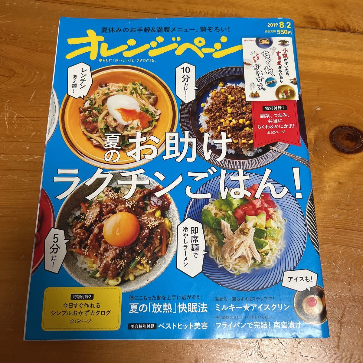 オレンジページ 2019年 8/2 夏のお助けラクチンごはん! 特別付録1無 中古品 送料無料拍卖