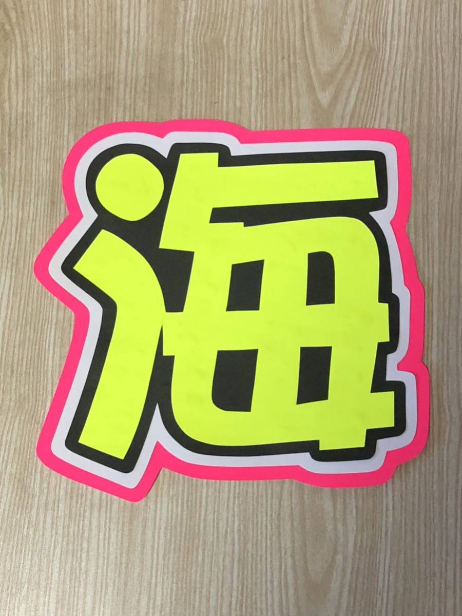 手作りうちわ★文字のみ★海拍卖