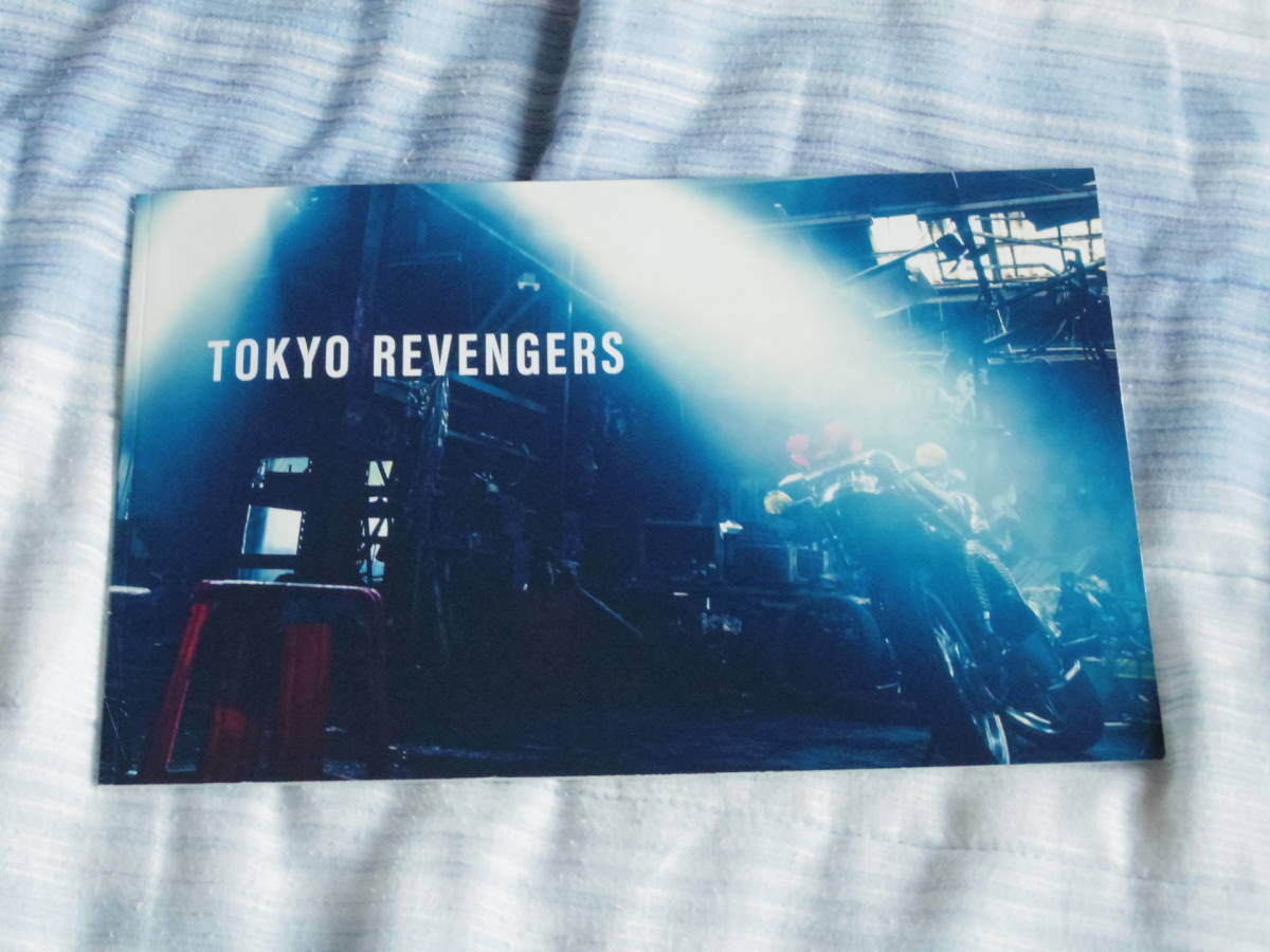 映画 東京リベンジャーズ パンフレット 一作目 北村匠海 山田裕貴 杉野遥亮 今田美桜 鈴木伸之 眞栄田郷敦 清水尋也 2021年 松竹拍卖