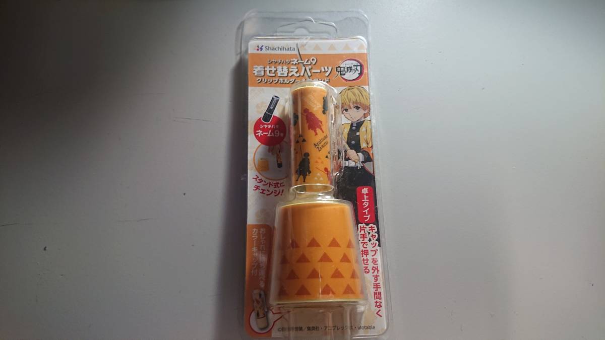 鬼滅の刃 善逸 シャチハタ 着せ替えパーツ 未使用 未開封拍卖