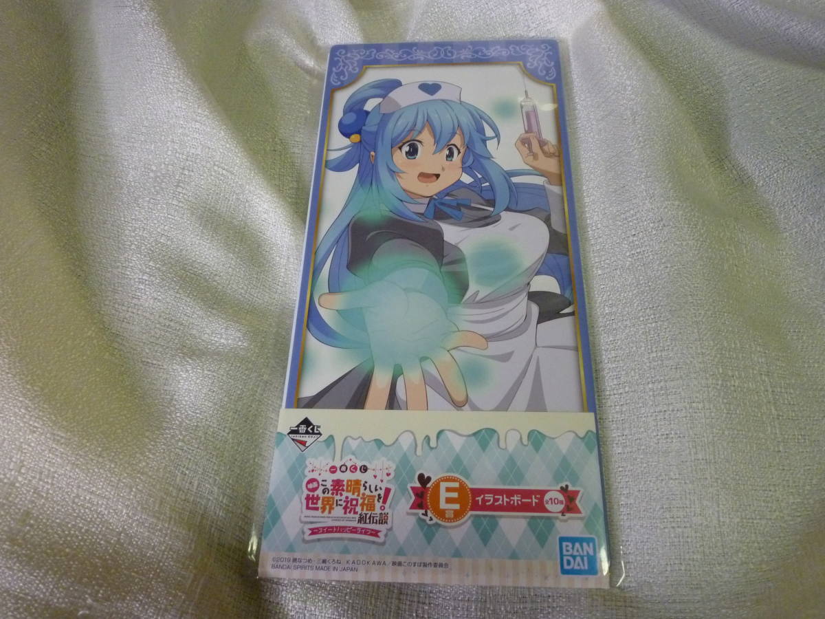 この素晴らしい世界に祝福を 一番くじ アクア ナース E賞 イラストボード 未使用拍卖