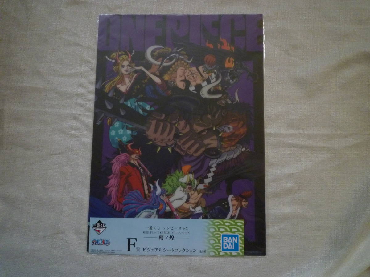 ワンピース EX 百獣海賊団 ビジュアルシートコレクション 「一番くじ ワンピース EX ONE PIECE GIRL’S COLLECTION 覇ノ煌」 F賞 未使用拍卖