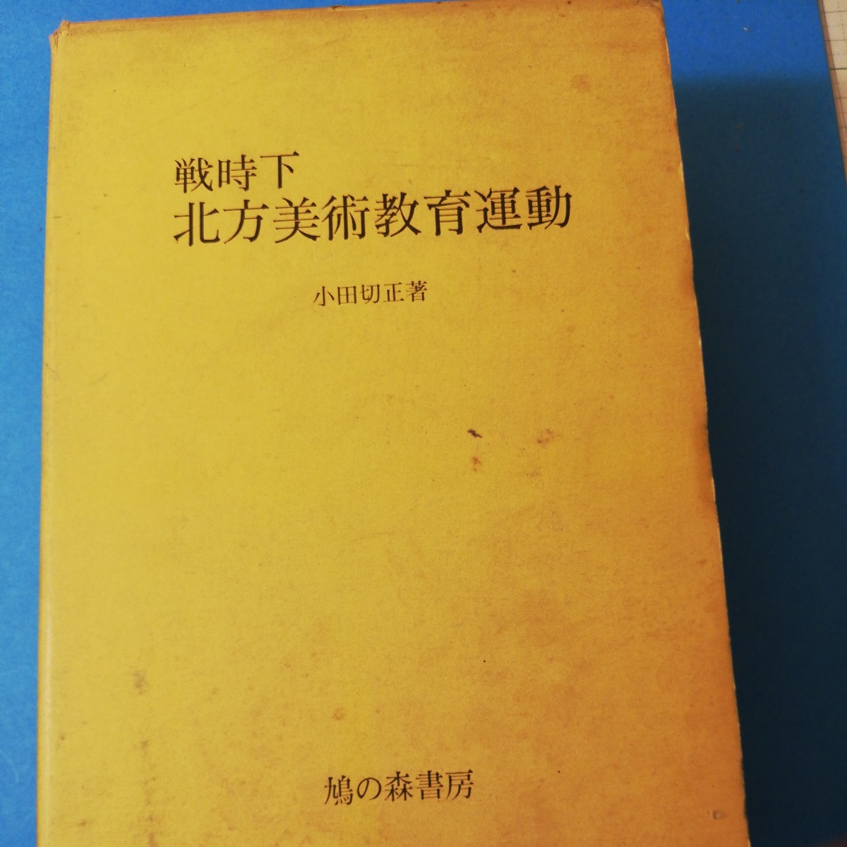 戦時下北方美術教育運動―埋もれていた記録 (1974年)四六判③棚329拍卖