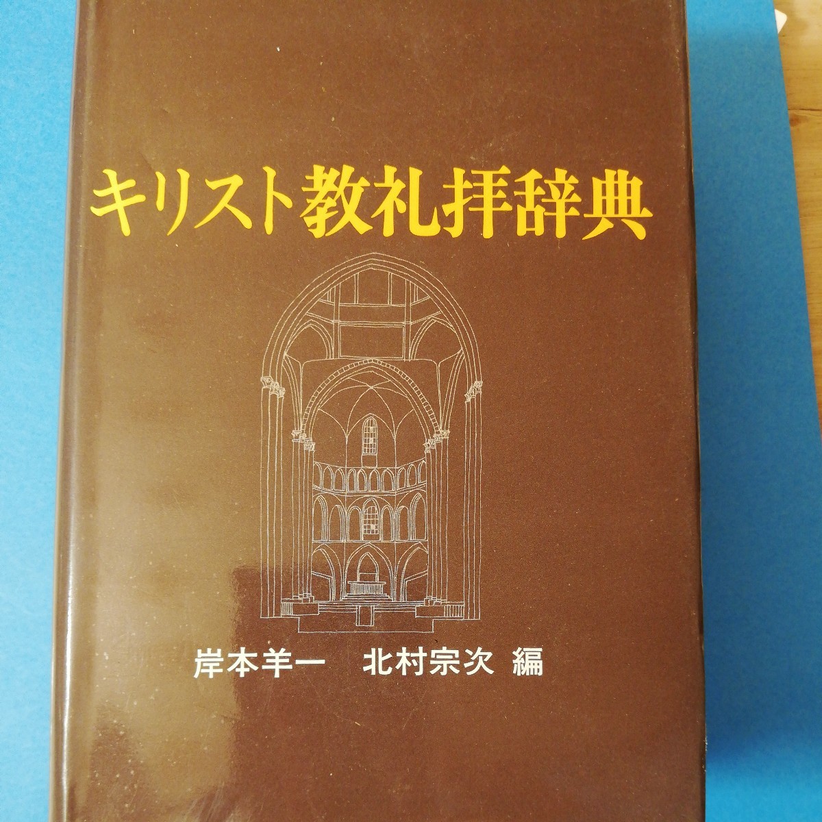 キリスト教礼拝辞典 岸本 羊一 四六判③棚330拍卖