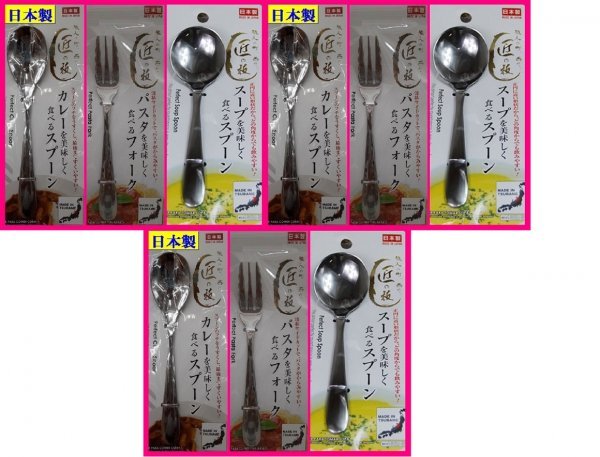【送料無料:選べる 9本:スプーン or フォーク or スープスプーン:日本製:18cm】★カトラリー:カレー,パスタ,スープを美味しく食べる:匠の技拍卖