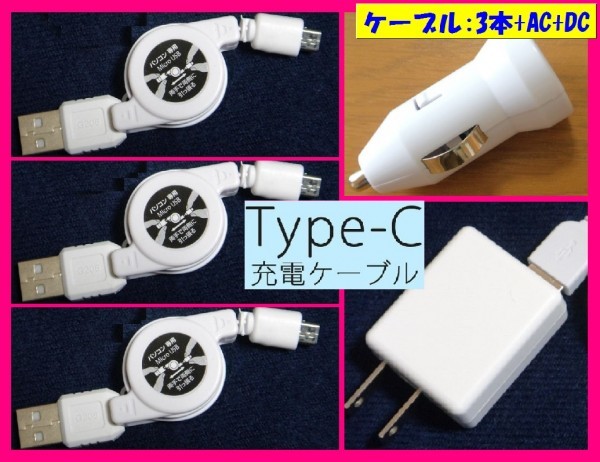 【送料無料:5点 充電 USB ケーブルx3+AC+DC:タイプC】★スマホ 携帯 (リール式) アンドロイドマイクロ USBケーブル 充電,充電器拍卖